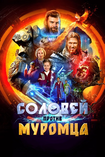 Соловей против Муромца (2025) WEB-DLRip-AVC от ExKinoRay