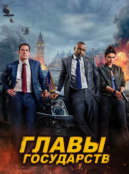 Главы государств / Heads of State (2025) WEB-DL от Scarabey | P | Red Head Sound