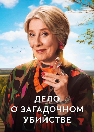 Дело о загадочном убийстве / Murder Most Puzzling [S01] (2025) WEB-DL | RuDub