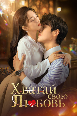 Хватай свою любовь / Zhan you jiang xi / Grab your love [S01] (2025) WEB-DL | L