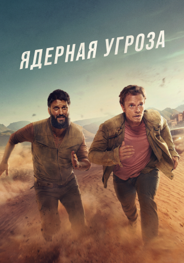 Ядерная угроза / Atomic [S01] (2025) WEB-DL | D | RuDub
