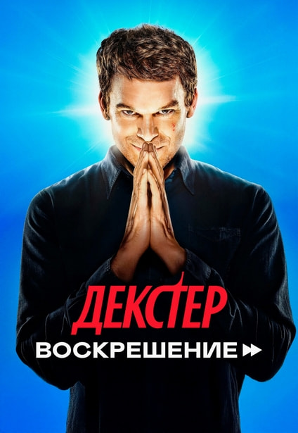 Декстер: Воскрешение / Dexter: Resurrection [S01] (2025) WEB-DL 720p | P