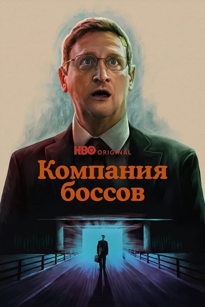 Компания боссов / Мебельная компания / The Chair Company [S01] (2025) WEB-DL от ExKinoRay | P