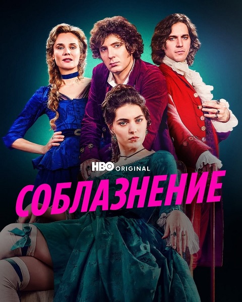 Соблазнение / Мертей / Merteuil / The Seduction [S01] (2025) WEB-DL от ExKinoRay | P