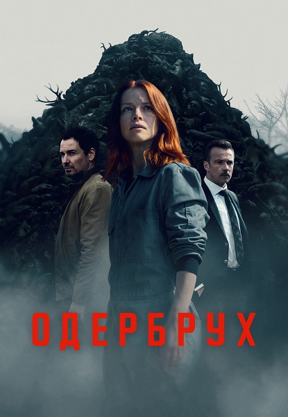 Одербрух / Oderbruch [S02] (2026) WEBRip | Кравец-Рекордз