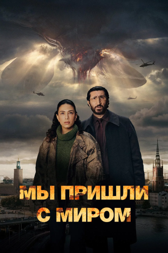 Мы пришли с миром / Vi kommer i fred [S01] (2025) WEBRip | RuDub