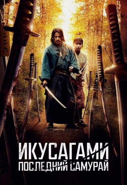 Икусагами: Последний самурай / Последний выживший самурай / Ikusagami / Last Samurai Standing [S01] (2025) WEB-DL 720p | D, P, L, A