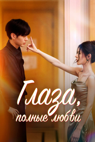 Глаза, полные любви / Влюбленные глаза / Shen Qing Yan / Deep Affection Eyes [S01] (2025) WEB-DL | P
