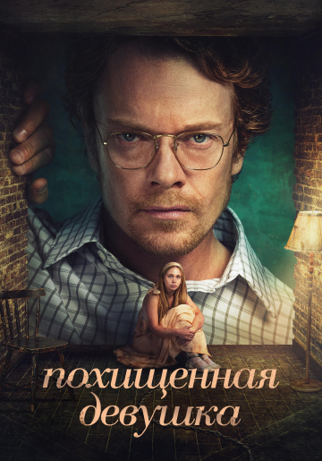 Похищенная девушка / Girl Taken [S01] (2026) WEB-DL | D | RuDub