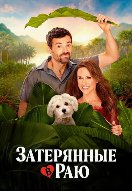 Затерянные в раю / Lost in Paradise (2026) WEB-DL 720p | L