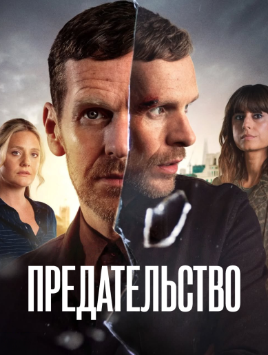 Предательство / Betrayal [S01] (2026) WEB-DLRip 720p | L | RuDub