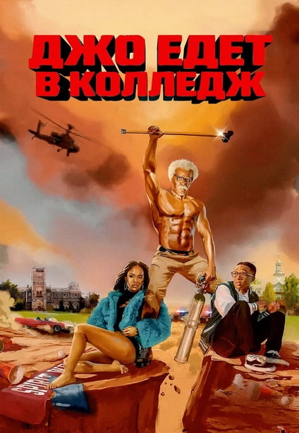 Джо едет в колледж / Путешествие Джо / Joe's College Road Trip (2026) WEB-DL 720p от New-Team | D | Videofilm Ltd.