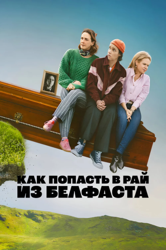 Как попасть на небеса из Белфаста / How to Get to Heaven from Belfast [S01] (2026) WEB-DL | RuDub