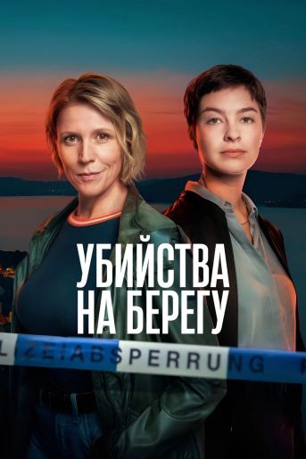 Убийства на берегу / Mordufer / Obersee [S01] (2026) WEBRip | RuDub