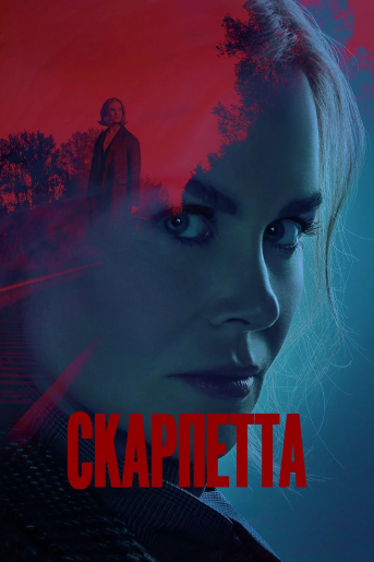 Скарпетта / Scarpetta [S01] (2026) WEB-DL 720p | HDrezka Studio
