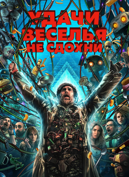 Удачи, веселья, не сдохни / Good Luck, Have Fun, Don't Die (2025) WEB-DLRip-AVC от ExKinoRay | D