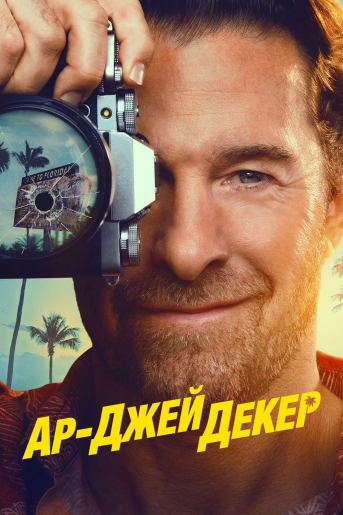 Ар-Джей Декер / RJ Decker [S01] (2026) WEB-DL | HDrezka Studio
