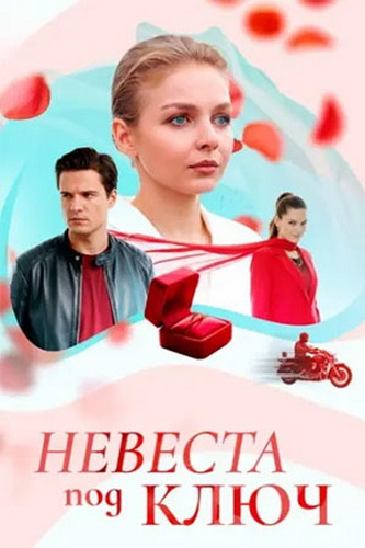 Невеста под ключ [01-04 из 04] (2025) WEBRip-AVC от ExKinoRay