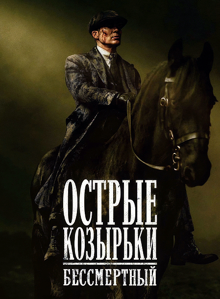 Острые козырьки: Бессмертный человек / Peaky Blinders: The Immortal Man (2026) WEB-DLRip-AVC от ExKinoRay | P | HDRezka Studio