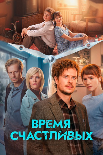 Время Счастливых [S01] (2026) WEB-DLRip-AVC от Generalfilm
