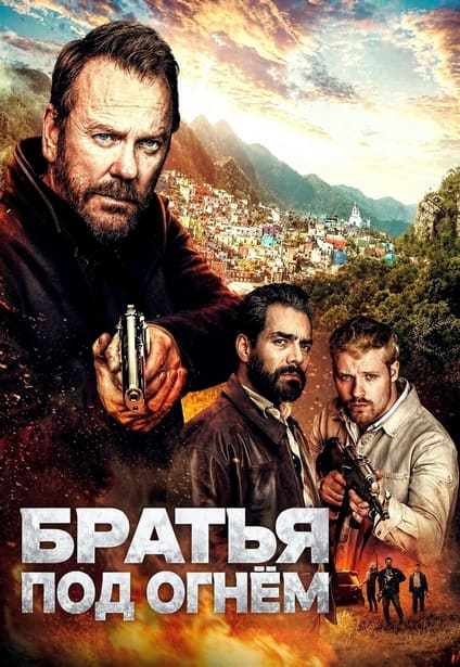 Братья под огнём / Brothers Under Fire (2026) WEB-DLRip 720p от New-Team | L | заКАДРЫ