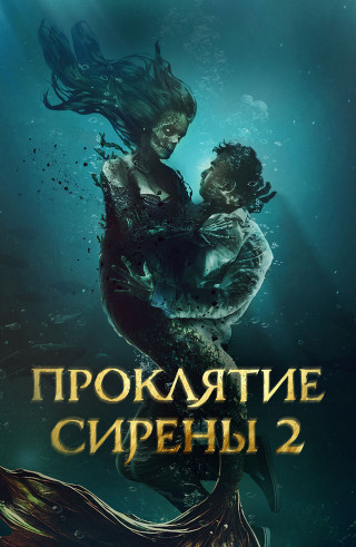Проклятие сирены 2 / Mermaid's Curse 2: Return of the Witch (2025) WEB-DL | P