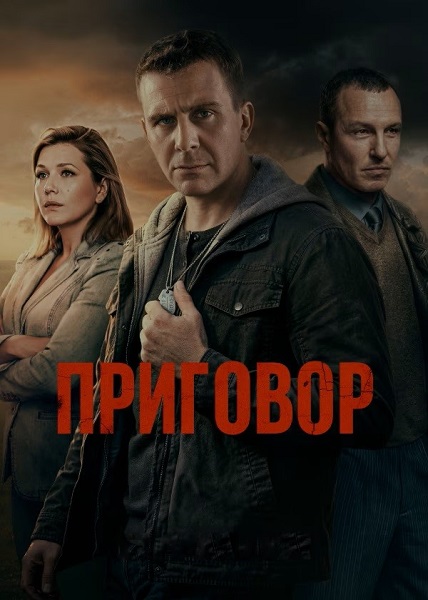 Приговор [01x01-06 из 10] (2026) WEBRip 720p от ExKinoRay