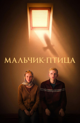 Мальчик-птица (2025) WEB-DL