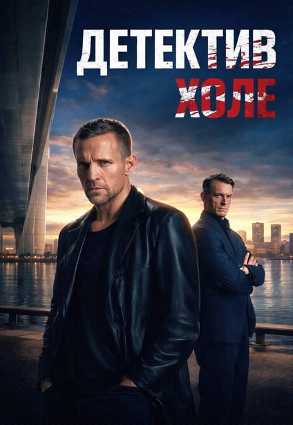 Харри Холе / Детектив Холе / Jo Nesbo's Detective Hole [S01] (2026) WEB-DL 720p от New-Team | D, L | Movie Dubbing, ДАБЛИН
