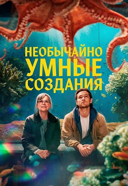Необычайно умные создания / Remarkably Bright Creatures (2026) WEB-DL 720p от New-Team | D | Movie Dubbing