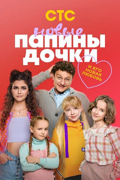 Папины дочки. Новые [S05] (2026) WEBRip 2160p от ExKinoRay | 4K | SDR