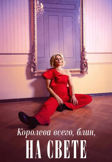 Королева всего, блин, на свете / Queen of Fucking Everything [S01] (2025) WEBRip | RuDub