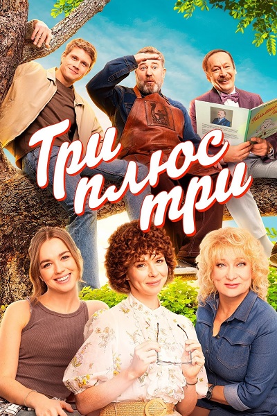 Три плюс три [S01] (2025) WEB-DL от ExKinoRay