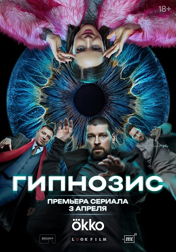 Гипнозис [S01] (2025) WEB-DL 720p от ExKinoRay