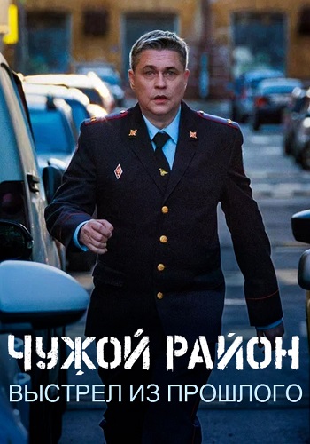 Чужой район. Выстрел из прошлого [S04] (2025) WEB-DL от ExKinoRay
