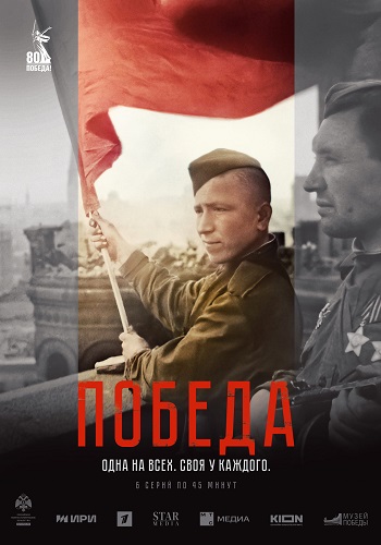 Победа [01-06 из 06] (2025) WEB-DL от ExKinoRay