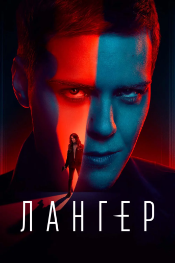 Лангер / Langer [S01] (2025) WEB-DL | RuDub