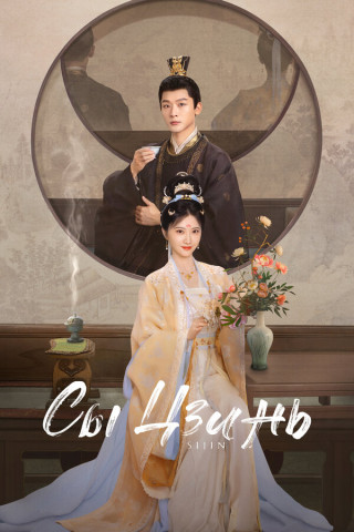 Сы Цзинь / Si jin [S01] (2025) WEB-DL | L