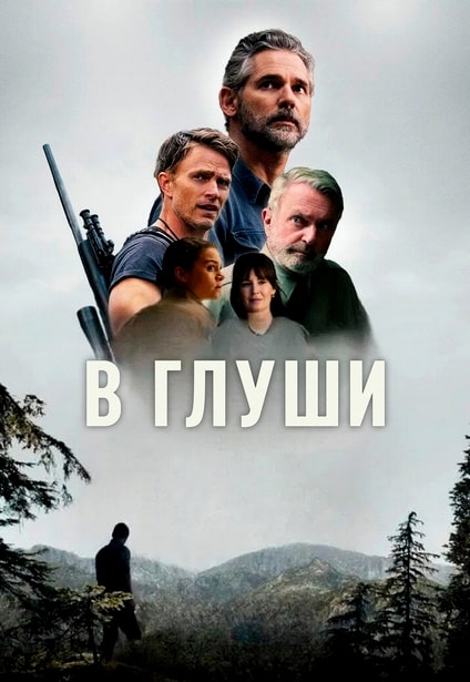 В глуши / Неукротимый / Untamed [S01] (2025) WEB-DL 720p | TVShows, Red Head Sound