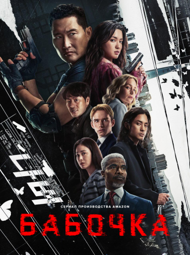 Бабочка / Butterfly [S01] (2025) WEB-DL | HDrezka Studio