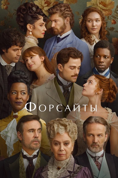 Форсайты / The Forsytes / The Forsyte Saga [S01] (2025) WEBRip-AVC от ExKinoRay | Кравец-Рекордз