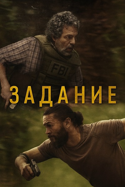 Задание / Task [S01] (2025) WEB-DL от Scarabey | P | Red Head Sound