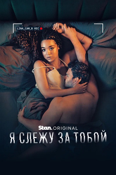 Я слежу за тобой / Watching You [S01] (2025) WEBRip от ExKinoRay | Novamedia