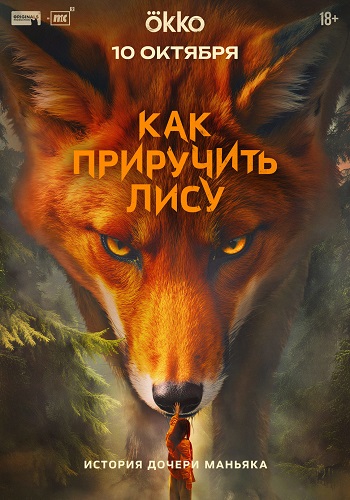 Как приручить лису [S01] (2025) WEB-DL 2160p от ExKinoRay | 4K | SDR
