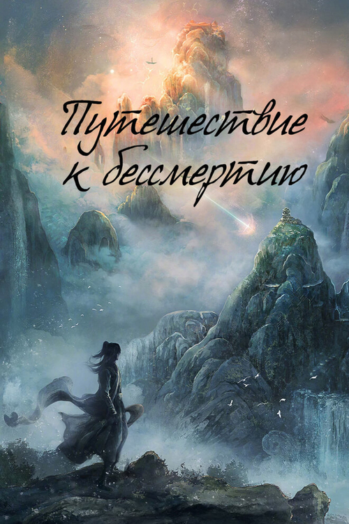 Путешествие к бессмертию / Fan ren xiu xian chuan / The Immortal Ascension [S01] (2025) WEB-DL | D