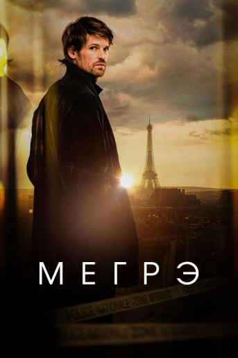 Мегрэ / Maigret [S01] (2025) WEB-DL | NewStudio, TVShows