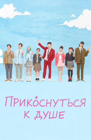 Прикоснуться к душе / Seupirit pinggeoseu / Spirit Fingers [S01] (2025) WEB-DL | P