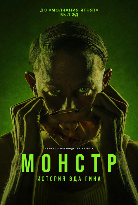 Монстр: История Эда Гейна / Monster: The Ed Gein Story [S01] (2025) WEB-DLRip от ExKinoRay | D
