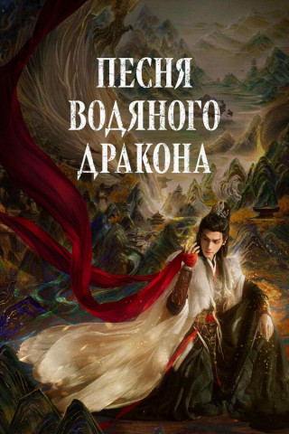 Песня водяного дракона / Shui Long Yin / Whispers of Fate [S01] (2025) WEB-DL | P