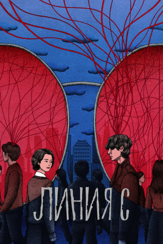 Красные нити / Линия С / Srain / S Line [S01] (2025) WEB-DL | L | SHIZA Project